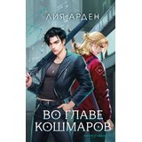 Torgovy Dom Eksmo Лия Арден - Во главе кошмаров (Нити судьбы #2) | Eponuda.com