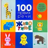 Vulkan Izdavaštvo 100 prvih reči Životinje | Eponuda.com
