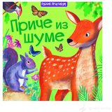 Publik Praktikum Priče iz šume - Miles Kelly | ePonuda.com