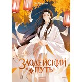 Torgovy Dom Eksmo Эл Моргот - Злодейский путь!.. Том 3 | Eponuda.com