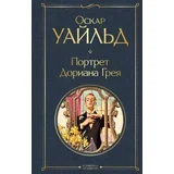 Оскар Уайльд - Портрет Дориана Грея