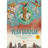 Aleksandar Miljević - Čuda Božija Gospoda Isusa Hrista