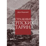 Prometej, Novi Sad Dejan Medaković
 - Istraživači srpskih starina Cene