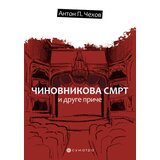 Sumatra izdavaštvo Anton Pavlovič Čehov - Činovnikova smrt i druge priče Cene
