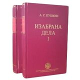 IK Zorana Stojanovića Aleksandar Sergejevič Puškin
 - Izabrana dela: Puškin, komplet 1-2 Cene