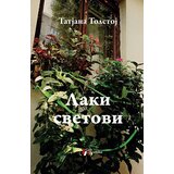 Geopoetika Laki svetovi Cene