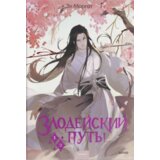 Torgovy Dom Eksmo Эл Моргот - Злодейский путь!.. Том 1 и 2 | Eponuda.com