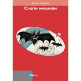 Arhipelag Risto Lazarov - Slepi miševi Cene