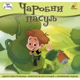 Pčelica Čarobni pasulj - Goran Marković | Eponuda.com