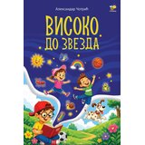 Pčelica Aleksandar Čotrić - Visoko do zvezda Cene