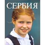 ULUPUDS Dragoljub Zamurović - Srbija, život i običaji | ePonuda.com