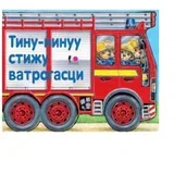 knjige za bebe Tinu Ninu, 0-2g