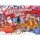 Publik Praktikum Novogodišnja zbrka - kartonska slikovnica ( 754 )