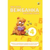 Pčelica Ivana Bajović - Moja mala vežbanka iz srpskog jezika 4 Cene