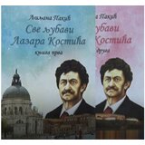 Beoletra Ljiljana Pakić - Sve ljubavi Lazara Kostića 1 i 2 Cene