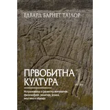 Edvard Barnet Tajlor - Prvobitna kultura 1