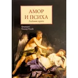 Grupa autora - Amor i Psiha: Ljubavne priče