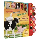 Či I. Bojd,Melani Demer,Den Tejlor - Kva-kva! Mu-uuu! Grok-grok! Oživite seosko dvorište zvukovima
