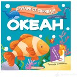 Publik Praktikum Drugari se skrivaju - Okean | ePonuda.com