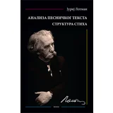 Jurij Mihajlovič Lotman - Analiza pesničkog teksta: struktura stiha