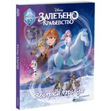 Egmont disney zbirka priča zaleđeno kraljevstvo