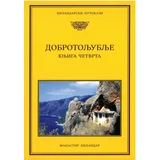 Dobrotoljublje 4