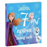 Egmont disney zaleđeno kraljevstvo 2- sedam prica za laku noc ( EGM1194 ) Cene