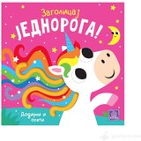 Publik Praktikum Knjiga sa teksturom - ZAGOLICAJ JEDNOROGA! cene