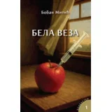 Boban Mitić - Bela veza