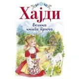 Mari Žoze Mori
 - Hajdi: Velika knjiga priča