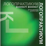 Logopraktikum: Fonema k, fonema g