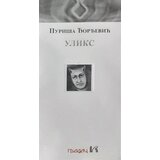 Gradac Puriša Đorđević - Uliks | ePonuda.com