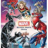 Čarobna knjiga Marvel: Velika knjiga priča Cene