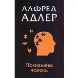 Alfred Adler - Poznavanje čoveka