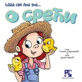 Kreativni Centar Simeon Marinković,Dušan Pavlić - O sreći - Šta sve Ana zna Cene