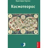 Kristijan Hajgens - Kosmoteoeros