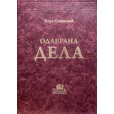 Bora Stanković - Odabrana dela - Bora Stanković