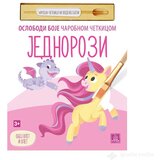 Publik Praktikum JEDNOROZI - Oslobodi boje čarobnom četkicom | ePonuda.com
