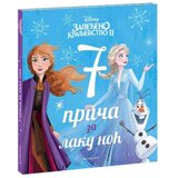 Egmont Disney zaleđeno kraljevstvo II - 7 priča za laku noć Cene
