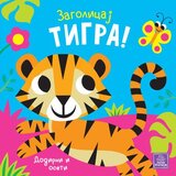 Publik Praktikum Zagolicaj tigra! ( 1687 ) Cene