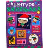 Vulkan Novogodišnja knjiga sa aktivnostima: Avantura vilenjaka ( 30164 ) Cene