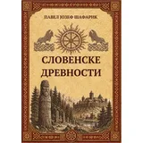 Pavel Jozef Šafarik - Slovenske drevnosti