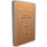 Jan Puhvel
 - Uporedna mitologija