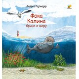 Pčelica Foka Kalina brine o moru | Eponuda.com