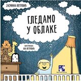 Kreativni Centar Jasminka Petrović, Ana Petrović - Slikovnica - Gledamo u oblake Cene