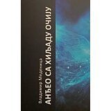 Logos Vladimir Medenica - Anđeo sa hiljadu očiju | ePonuda.com