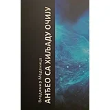 Vladimir Medenica - Anđeo sa hiljadu očiju