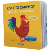 Enco Book Grupa autora - Ko se to sakrio - domaće životinje cene