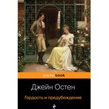 Torgovy Dom Eksmo Джейн Остен - Гордость и предубеждение | Eponuda.com