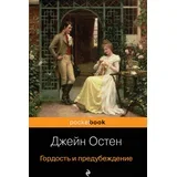 Джейн Остен - Гордость и предубеждение